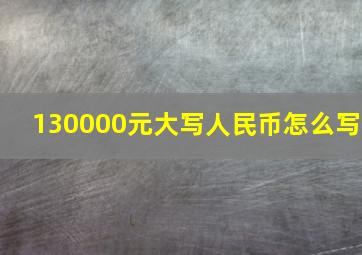 130000元大写人民币怎么写