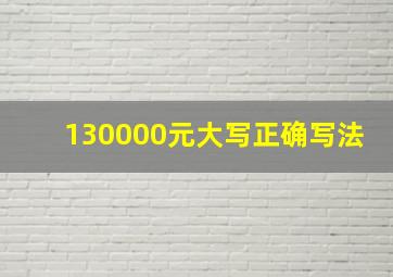 130000元大写正确写法