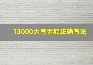 13000大写金额正确写法