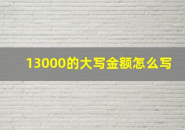 13000的大写金额怎么写