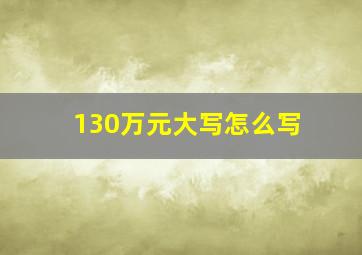 130万元大写怎么写