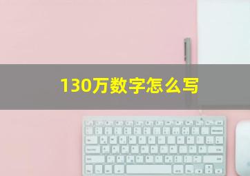 130万数字怎么写