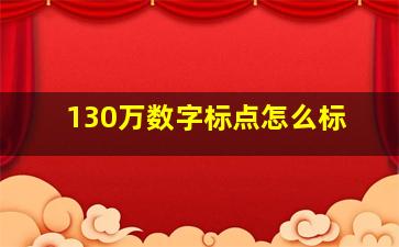 130万数字标点怎么标