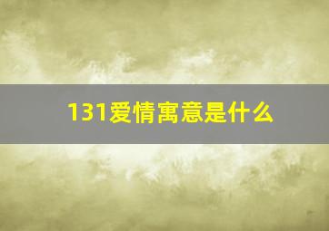 131爱情寓意是什么