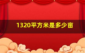 1320平方米是多少亩