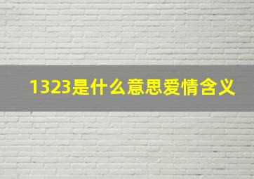 1323是什么意思爱情含义