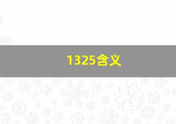 1325含义