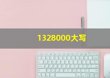 1328000大写