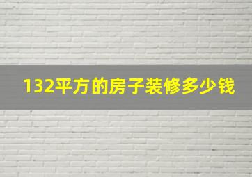 132平方的房子装修多少钱