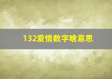 132爱情数字啥意思