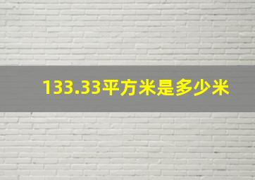 133.33平方米是多少米