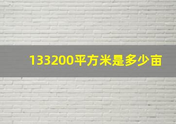 133200平方米是多少亩