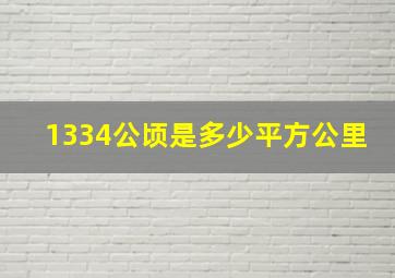 1334公顷是多少平方公里