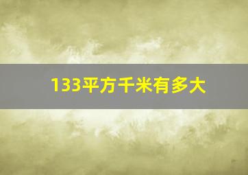 133平方千米有多大