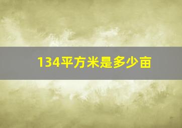 134平方米是多少亩