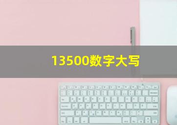 13500数字大写