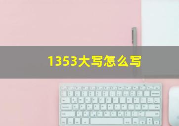 1353大写怎么写