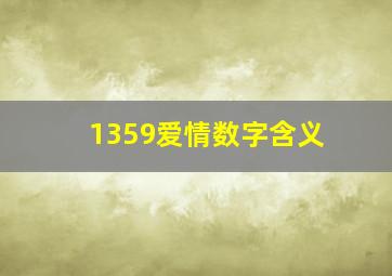 1359爱情数字含义