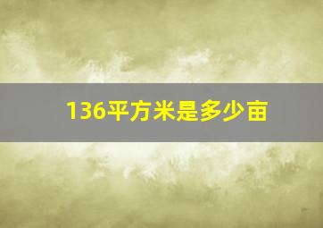 136平方米是多少亩