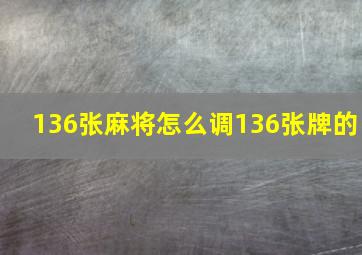 136张麻将怎么调136张牌的