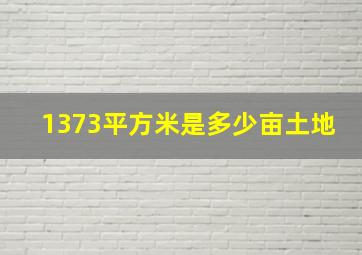 1373平方米是多少亩土地