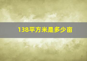 138平方米是多少亩