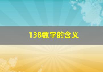 138数字的含义