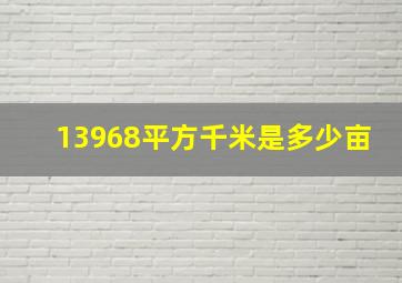 13968平方千米是多少亩