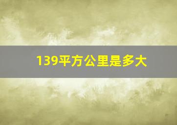 139平方公里是多大