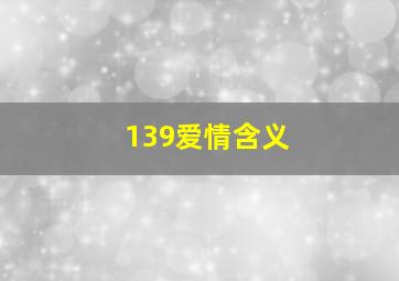 139爱情含义