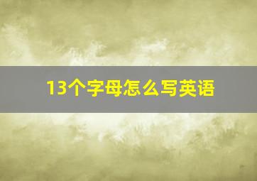 13个字母怎么写英语