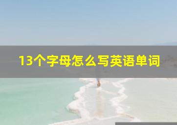 13个字母怎么写英语单词