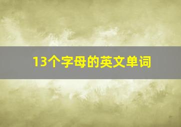 13个字母的英文单词