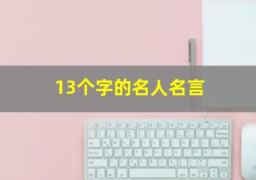 13个字的名人名言