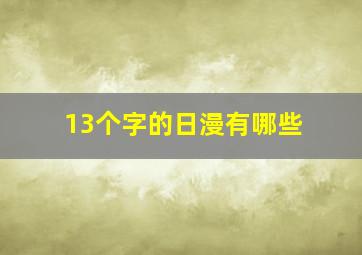 13个字的日漫有哪些