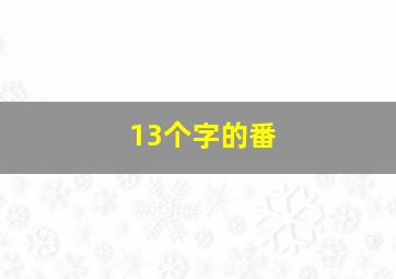 13个字的番