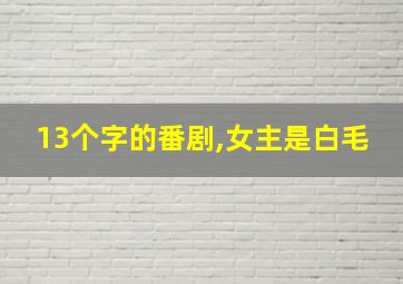 13个字的番剧,女主是白毛