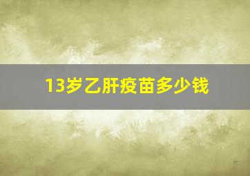 13岁乙肝疫苗多少钱