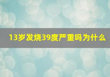 13岁发烧39度严重吗为什么