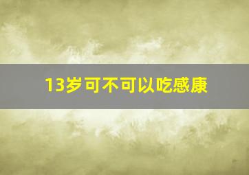 13岁可不可以吃感康