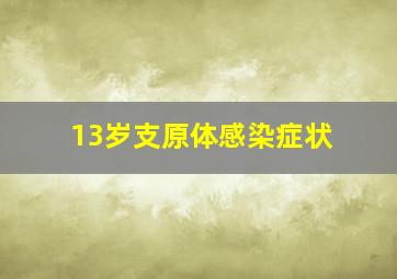 13岁支原体感染症状