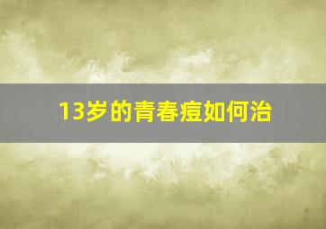 13岁的青春痘如何治