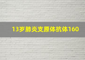 13岁肺炎支原体抗体160