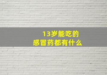 13岁能吃的感冒药都有什么