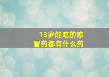 13岁能吃的感冒药都有什么药