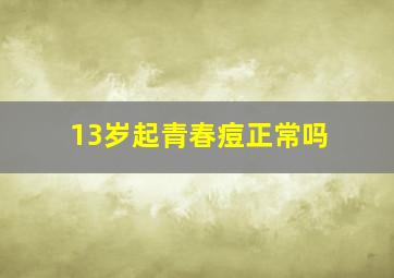 13岁起青春痘正常吗