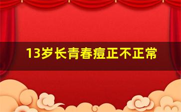 13岁长青春痘正不正常