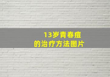 13岁青春痘的治疗方法图片