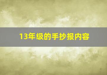 13年级的手抄报内容