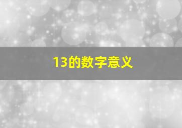 13的数字意义